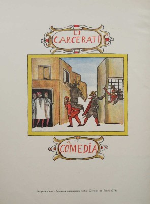 Миклашевский К.М. La commedia dell'arte, или Театр итальянских комедиантов XVI, XVII и XVIII столетий. Ч. 1 [и единств.] СПб., 1914-1917.